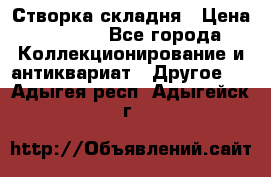 Створка складня › Цена ­ 1 000 - Все города Коллекционирование и антиквариат » Другое   . Адыгея респ.,Адыгейск г.